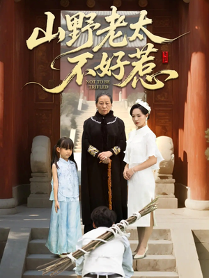 山野老太不好惹（64集）热门短剧大全