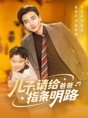 儿子请给爸爸指条明路（80集）每日短剧推荐