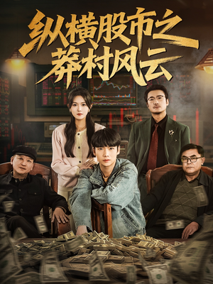 纵横股市之莽村风云(72集) 纵横股市之莽村风云(72集)红果免费短剧