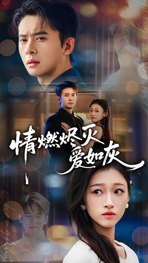 情燃烬灭爱如灰(62集) 情燃烬灭爱如灰(62集)短剧太精彩了