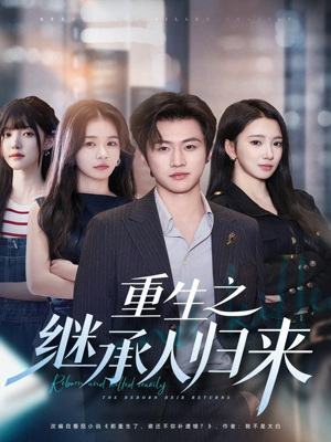 重生之继承人归来(75集) 重生之继承人归来(75集)精彩短剧热播中