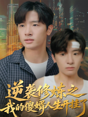 逆袭修炼之我的傻婿人生开挂了（65集）免费短剧片段