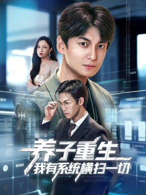 养子重生我有系统横扫一切（60集）高质量短剧推荐