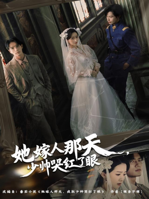 她嫁人那天少帅哭红了眼（63集）精彩短剧看不停