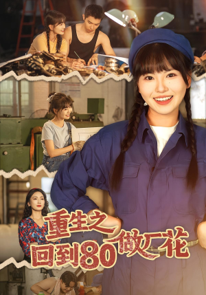 重生之回到80做厂花(39集) 重生之回到80做厂花(39集)更新时间一览表