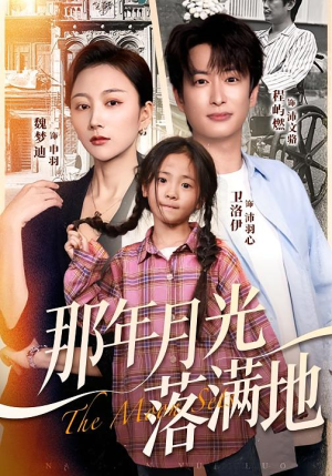 那年月光落满地(60集) 那年月光落满地(60集)火热短剧抢先看