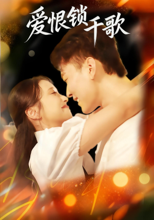 爱恨锁千歌(65集) 爱恨锁千歌(65集)短剧抢先看全集
