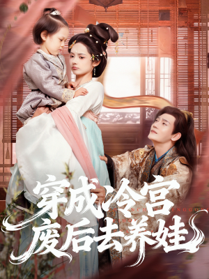 穿成冷宫废后去养娃(69集) 穿成冷宫废后去养娃(69集)无需会员免费看
