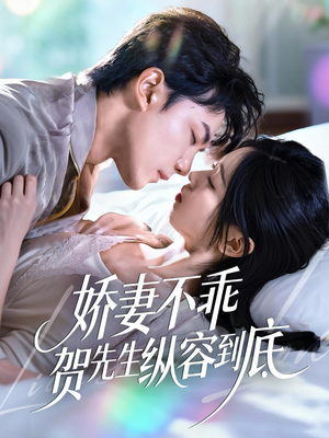 娇妻不乖贺先生纵容到底(50集) 娇妻不乖贺先生纵容到底(50集)每日短剧推荐