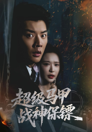 超级马甲战神保镖(67集) 超级马甲战神保镖(67集)夸克网盘观看