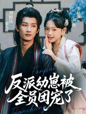 反派幼崽被全员团宠了(70集) 反派幼崽被全员团宠了(70集)女主谁演的