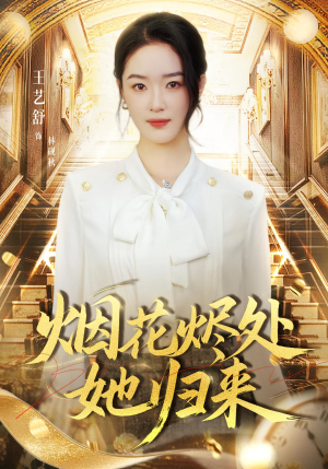 烟花烬处她归来(51集) 烟花烬处她归来(51集)甜宠短剧推荐