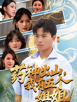 药神出山,我有五个姐姐(77集) 药神出山,我有五个姐姐(77集)好短剧分享