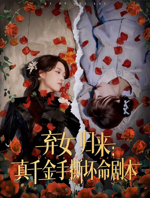 弃女归来:真千金手撕坏命剧本(42集) 弃女归来:真千金手撕坏命剧本(42集)精彩短剧来袭