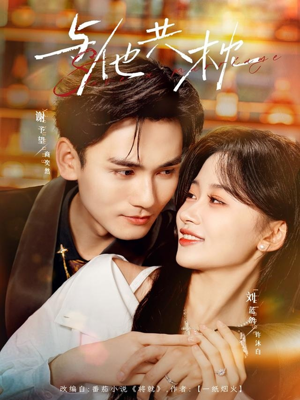 与他共枕(81集) 与他共枕(81集)短剧推荐分享