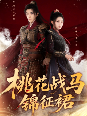桃花战马锦征裙(105集) 桃花战马锦征裙(105集)短剧视频分享