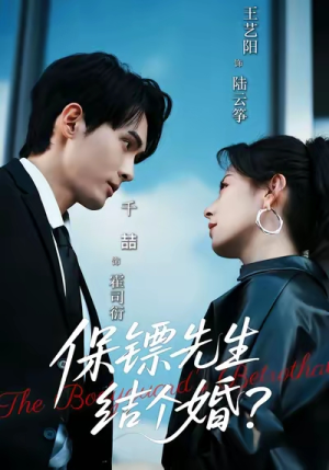 保镖先生,结个婚(67集) 保镖先生,结个婚(67集)在哪看
