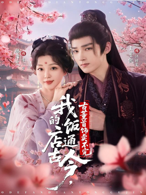 我的饭店通古今,古董首饰卖不完(71集) 我的饭店通古今,古董首饰卖不完(71集)看短剧放松一下