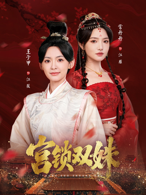 宫锁双姝(75集) 宫锁双姝(75集)古代短剧推荐
