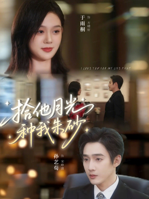 拾他月光种我朱砂(67集) 拾他月光种我朱砂(67集)在线免费观看