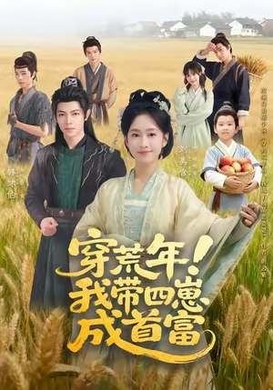穿荒年!我带四崽成首富(60集) 穿荒年!我带四崽成首富(60集)战神短剧推荐