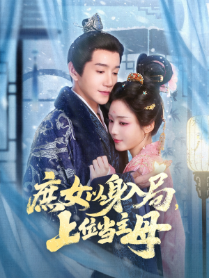 庶女以身入局上位当主母(80集) 庶女以身入局上位当主母(80集)免费看全集