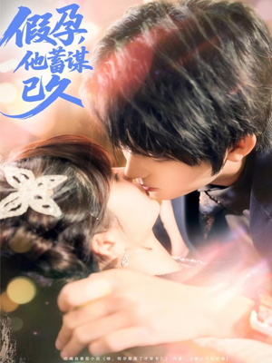 假孕,他蓄谋已久(80集) 假孕,他蓄谋已久(80集)古装短剧推荐