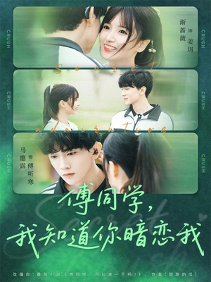 傅同学,我知道你暗恋我(59集) 傅同学,我知道你暗恋我(59集)常回家看看短剧