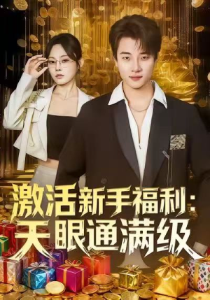 激活新手福利天眼通满级(85集) 激活新手福利天眼通满级(85集)百度网盘在线看