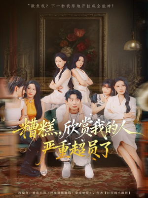 糟糕,欣赏我的人严重超员了(70集) 糟糕,欣赏我的人严重超员了(70集)西瓜短剧免费看