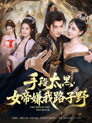 手段太黑,女帝嫌我路子野(80集) 手段太黑,女帝嫌我路子野(80集)在线免费观影