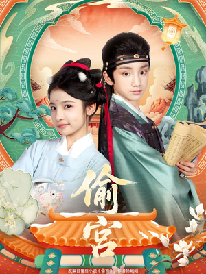 偷宫(72集) 偷宫(72集)短剧推荐更新中