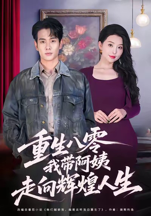 重生八零,我带阿姨走向辉煌人生(96集) 重生八零,我带阿姨走向辉煌人生(96集)全剧看到大结局