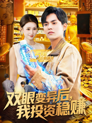 双眼变异后,我投资稳赚(116集) 双眼变异后,我投资稳赚(116集)免费短剧看不停