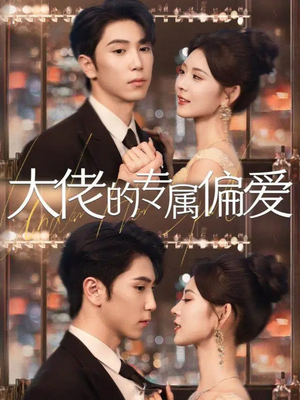 大佬的专属偏爱(81集) 大佬的专属偏爱(81集)评价怎么样