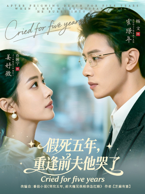 假死五年,重逢前夫他哭了(82集) 假死五年,重逢前夫他哭了(82集)超好看短剧推荐