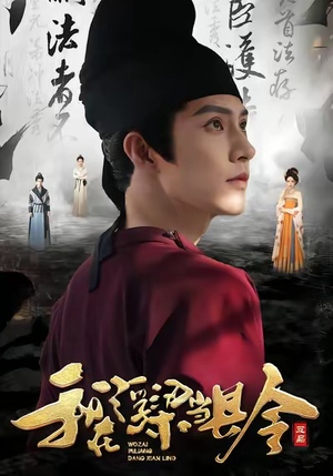 我在浮梁当县令(77集) 我在浮梁当县令(77集)好看到停不下来