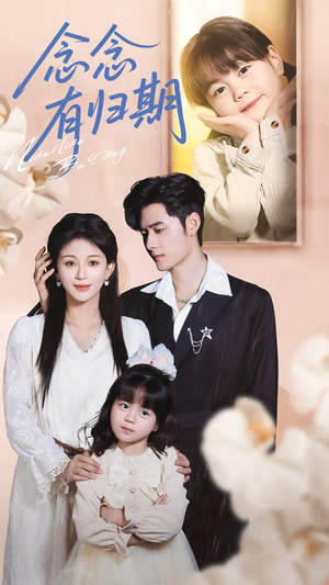 念念有归期(71集) 念念有归期(71集)超火热门短剧