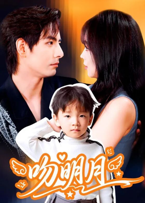 吻明月(60集) 吻明月(60集)新短剧推荐