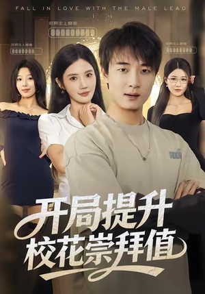开局提升校花崇拜值(85集) 开局提升校花崇拜值(85集)好看到停不下来