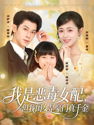我是恶毒女配,但我闺女是豪门真千金(97集) 我是恶毒女配,但我闺女是豪门真千金(97集)精彩短剧上线