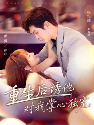 重生后诱他对我掌心独宠(81集) 重生后诱他对我掌心独宠(81集)推荐你们也去看