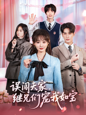 误闯天家继兄们宠我如宝(59集) 误闯天家继兄们宠我如宝(59集)短剧有好货推荐