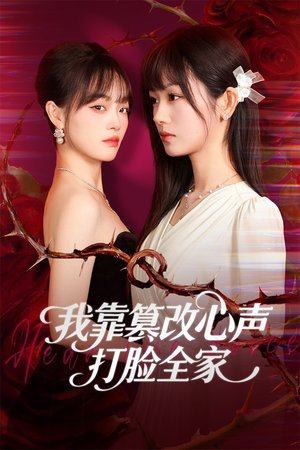 我靠篡改反派心声打脸全家(51集) 我靠篡改反派心声打脸全家(51集)看到了大结局