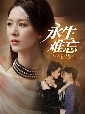 永生难忘(70集) 永生难忘(70集)上热门短剧