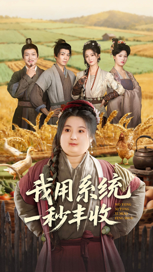 我用系统一秒丰收(64集) 我用系统一秒丰收(64集)恋爱短剧分享