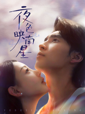 夜色映南星(64集) 夜色映南星(64集)爆款短剧抢先看