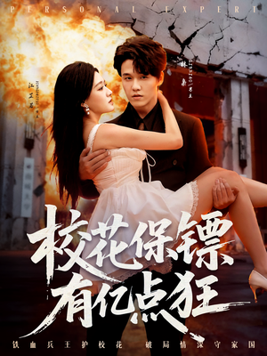 校花保镖有亿点狂(67集) 校花保镖有亿点狂(67集)古装短剧热播