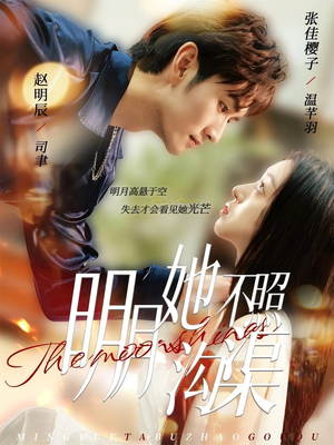 明月她不照沟渠(45集) 明月她不照沟渠(45集)短剧小说在线看