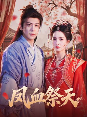 凤血祭天(60集) 凤血祭天(60集)短剧后续更精彩
